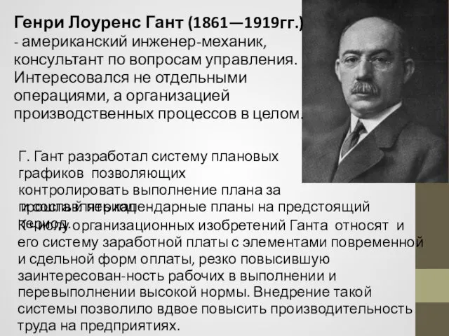 Генри Лоуренс Гант (1861—1919гг.) - американский инженер-механик, консультант по вопросам