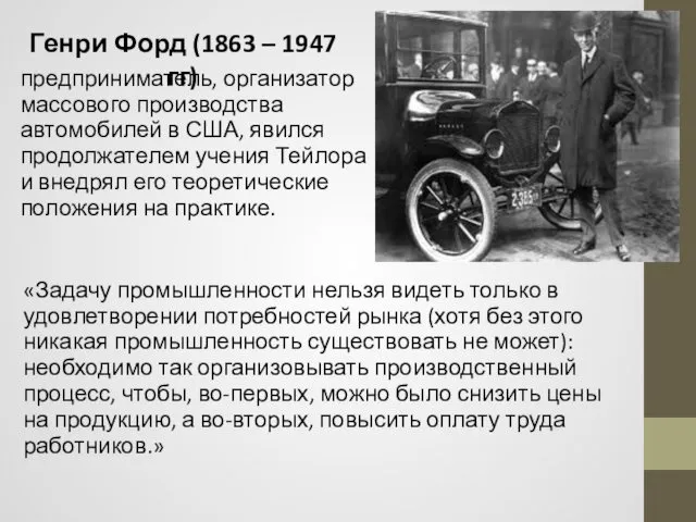 Генри Форд (1863 – 1947 гг) предприниматель, организатор массового производства