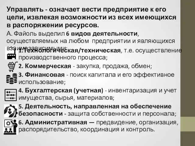 Управлять - означает вести предприятие к его цели, извлекая возможности