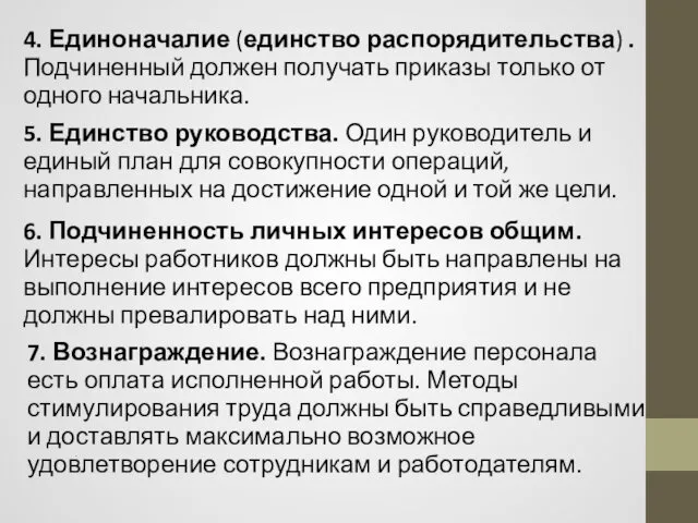 4. Единоначалие (единство распорядительства) . Подчиненный должен получать приказы только