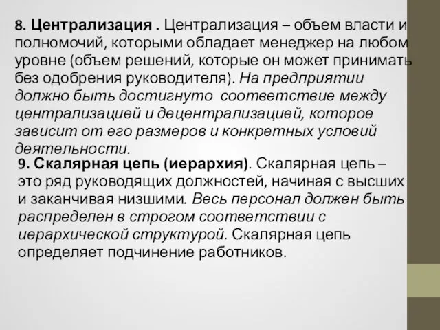 8. Централизация . Централизация – объем власти и полномочий, которыми