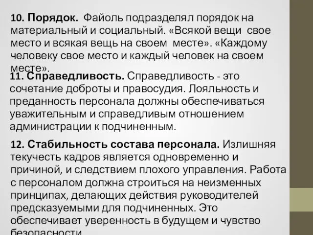 11. Справедливость. Справедливость - это сочетание доброты и правосудия. Лояльность