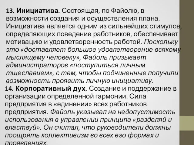 13. Инициатива. Состоящая, по Файолю, в возможности создания и осуществления