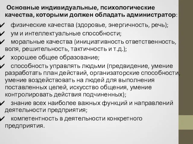 Основные индивидуальные, психологические качества, которыми должен обладать администратор: физические качества