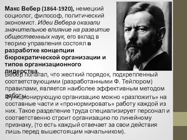 Макс Вебер (1864-1920), немецкий социолог, философ, политический экономист. Идеи Вебера