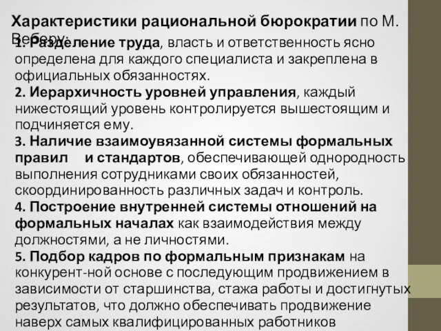 1. Разделение труда, власть и ответственность ясно определена для каждого