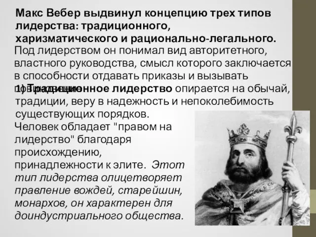 Макс Вебер выдвинул концепцию трех типов лидерства: традиционного, харизматического и