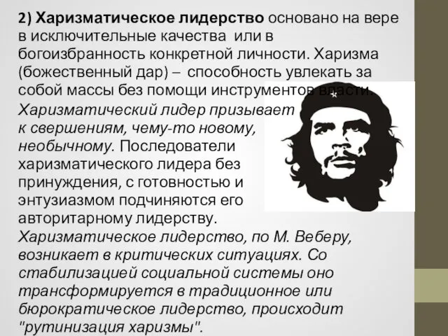 2) Харизматическое лидерство основано на вере в исключительные качества или