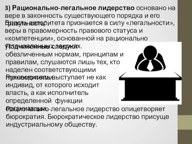 3) Рационально-легальное лидерство основано на вере в законность существующего порядка