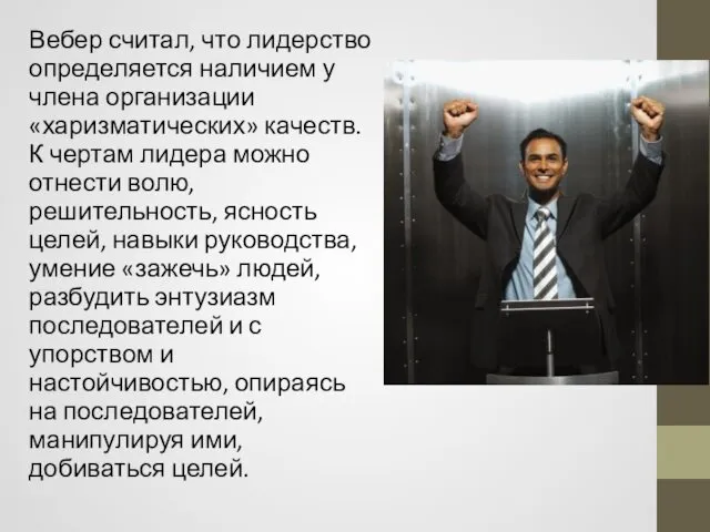 Вебер считал, что лидерство определяется наличием у члена организации «харизматических»