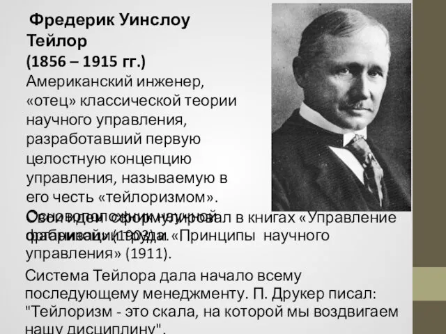 Фредерик Уинслоу Тейлор (1856 – 1915 гг.) Американский инженер, «отец»