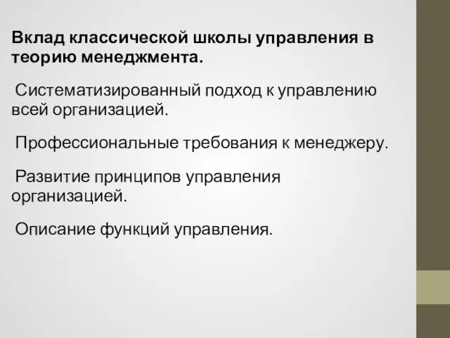 Вклад классической школы управления в теорию менеджмента. Систематизированный подход к