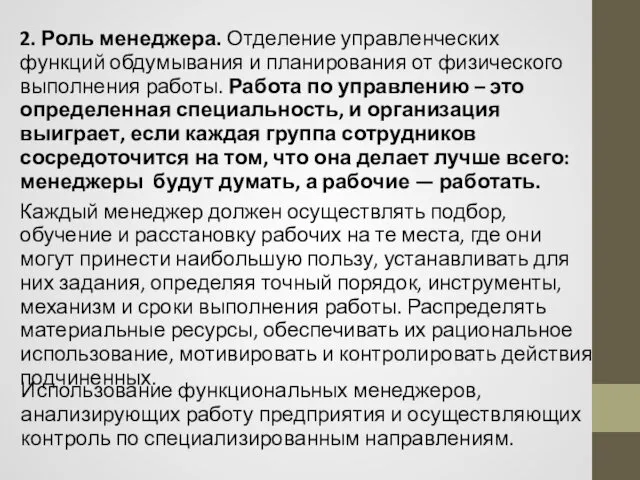 2. Роль менеджера. Отделение управленческих функций обдумывания и планирования от