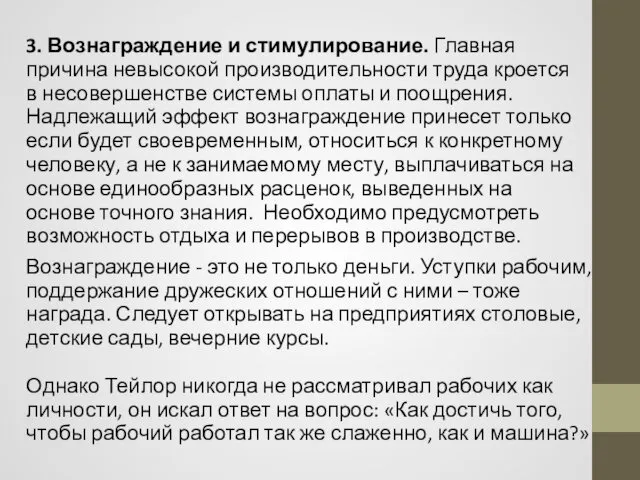 3. Вознаграждение и стимулирование. Главная причина невысокой производительности труда кроется