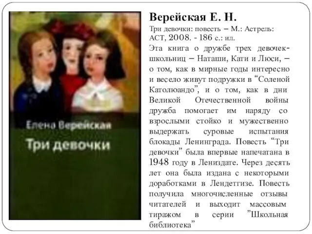 Верейская Е. Н. Три девочки: повесть – М.: Астрель: АСТ, 2008. - 186