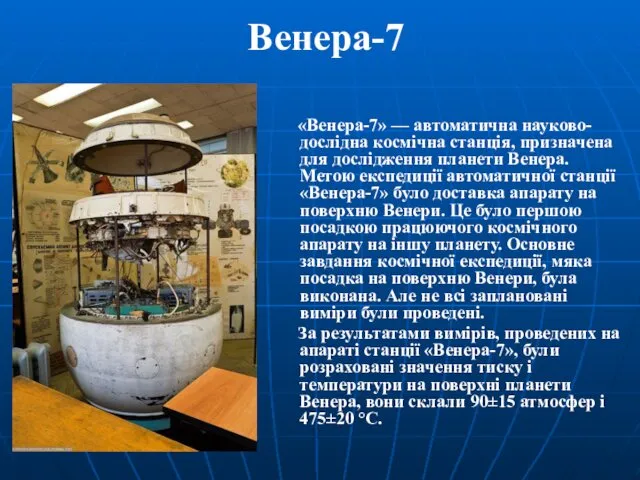 Венера-7 «Венера-7» — автоматична науково-дослідна космічна станція, призначена для дослідження