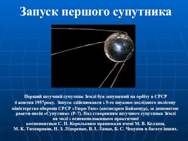 Запуск першого супутника Перший штучний супутник Землі був запущений на