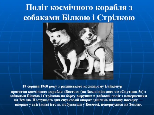 Політ космічного корабля з собаками Білкою і Стрілкою 19 серпня