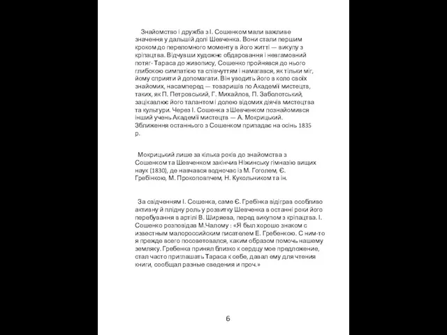 6 Знайомство і дружба з І. Сошенком мали важливе значення