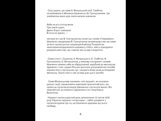 8 Слід гадати, що саме А. Мокрицький та Є. Гребінка