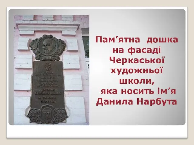 Пам’ятна дошка на фасаді Черкаської художньої школи, яка носить ім’я Данила Нарбута