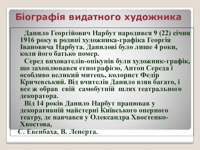 Біографія видатного художника Данило Георгійович Нарбут народився 9 (22) січня 1916 року в