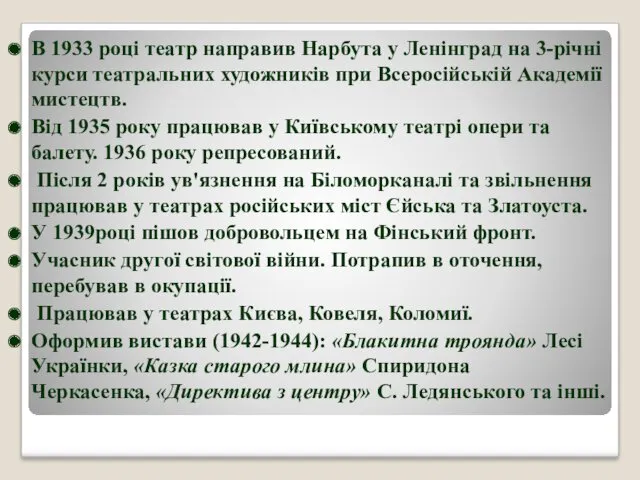 В 1933 році театр направив Нарбута у Ленінград на 3-річні курси театральних художників