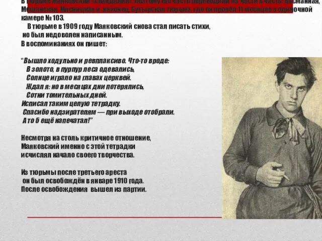 В тюрьме Маяковский «скандалил», поэтому его часто переводили из части в часть: Басманная,Мещанская,