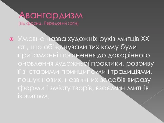 Авангардизм (від франц. Передовий загін) Умовна назва художніх рухів митців