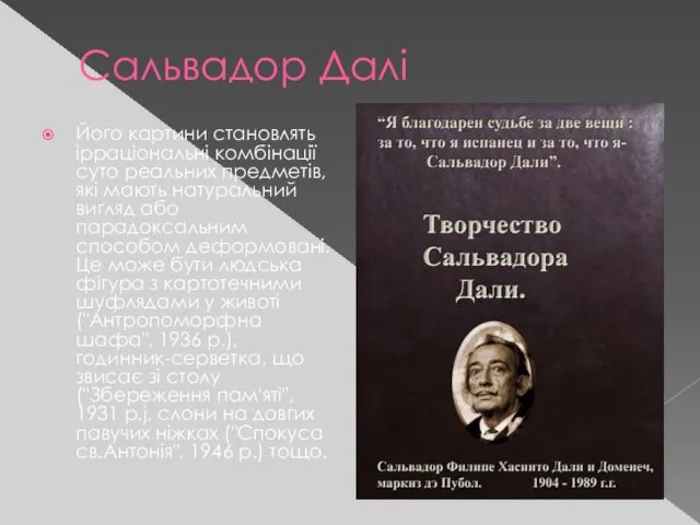 Сальвадор Далі Його картини становлять ірраціональні комбінації суто реальних предметів,