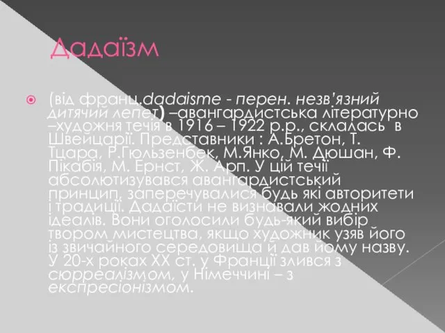 Дадаїзм (від франц.dadaisme - перен. незв’язний дитячий лепет) –авангардистська літературно