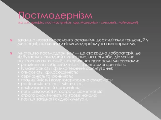 Постмодернізм (від лат. префікс пост-наступність, фр. Модернізм - сучасний., найновіший)