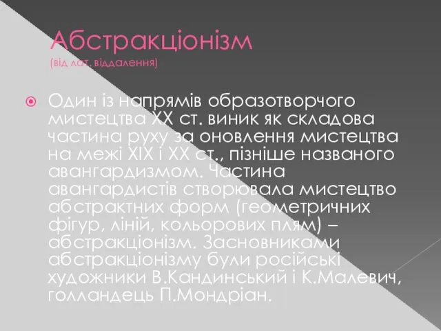 Абстракціонізм (від лат. віддалення) Один із напрямів образотворчого мистецтва ХХ