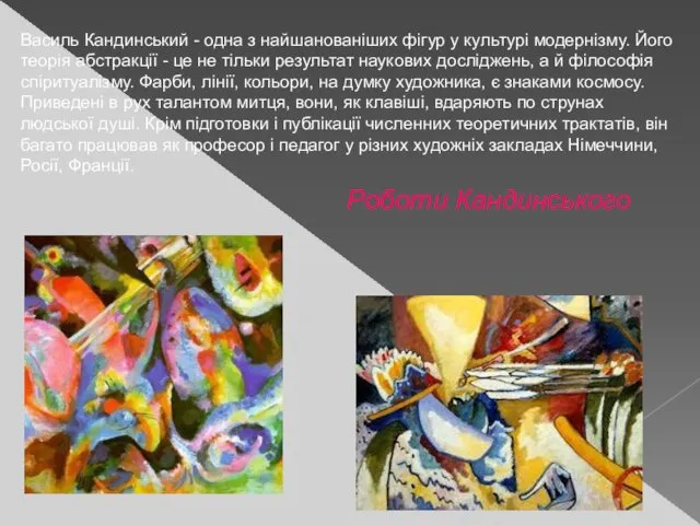 Василь Кандинський - одна з найшанованіших фігур у культурі модернізму.