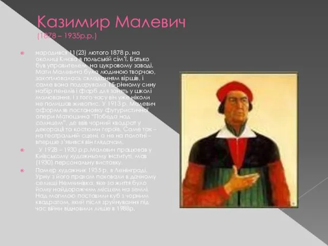 Казимир Малевич (1878 – 1935р.р.) народився 11(23) лютого 1878 р.