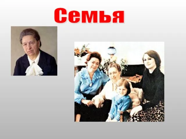 Семья