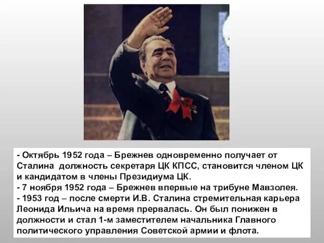 - Октябрь 1952 года – Брежнев одновременно получает от Сталина