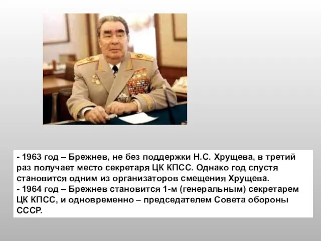 - 1963 год – Брежнев, не без поддержки Н.С. Хрущева,