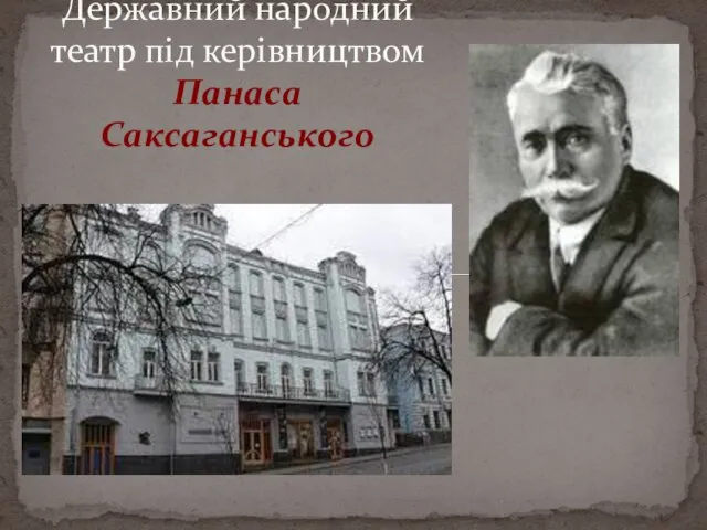 Державний народний театр під керівництвом Панаса Саксаганського