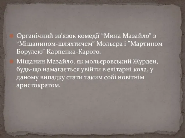 Органічний зв’язок комедії “Мина Мазайло” з “Міщанином-шляхтичем” Мольєра і ”Мартином