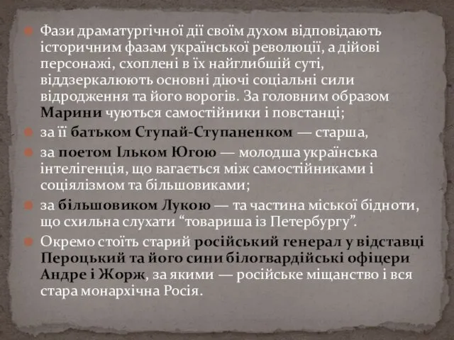 Фази драматургічної дії своїм духом відповідають історичним фазам української революції,