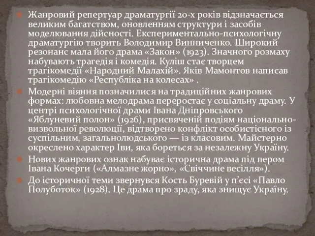 Жанровий репертуар драматургії 20-х років відзначається великим багатством, оновленням структури