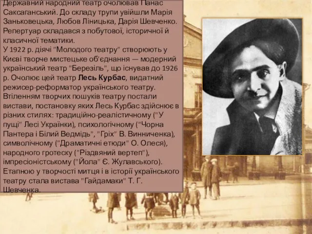 Державний народний театр очолював Панас Саксаганський. До складу трупи увійшли