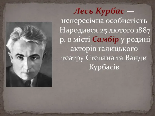 Лесь Курбас — непересічна особистість Народився 25 лютого 1887 р.