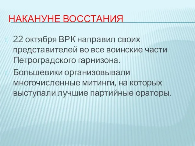 НАКАНУНЕ ВОССТАНИЯ 22 октября ВРК направил своих представителей во все