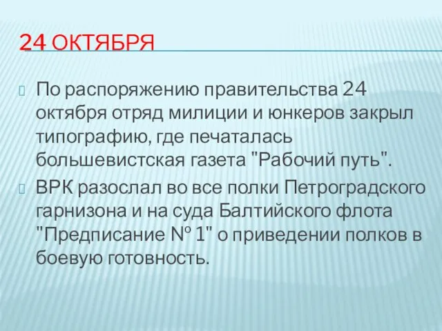 24 ОКТЯБРЯ По распоряжению правительства 24 октября отряд милиции и