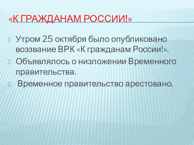 «К ГРАЖДАНАМ РОССИИ!» Утром 25 октября было опубликовано воззвание ВРК