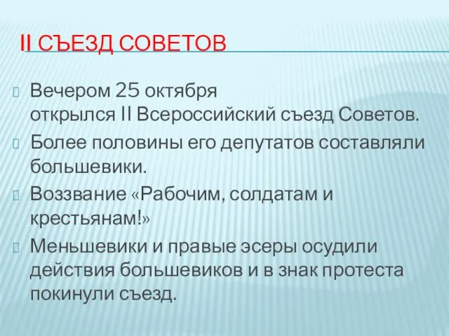 II СЪЕЗД СОВЕТОВ Вечером 25 октября открылся II Всероссийский съезд