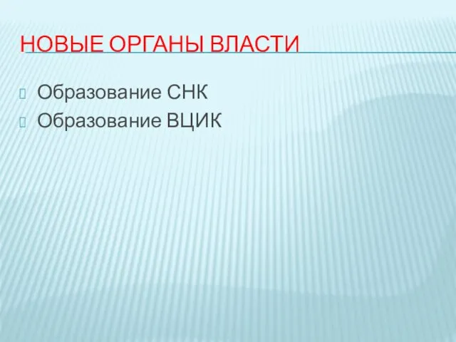 НОВЫЕ ОРГАНЫ ВЛАСТИ Образование СНК Образование ВЦИК