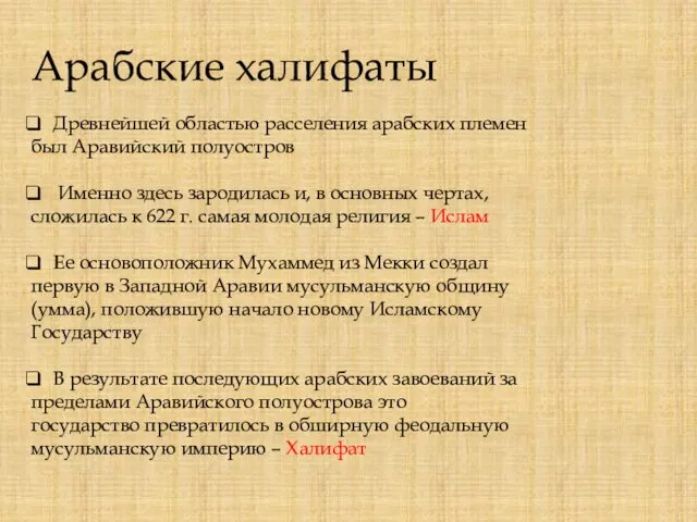 Арабские халифаты Древнейшей областью расселения арабских племен был Аравийский полуостров Именно здесь зародилась